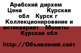 Арабский дирхем. › Цена ­ 10 000 - Курская обл., Курск г. Коллекционирование и антиквариат » Монеты   . Курская обл.